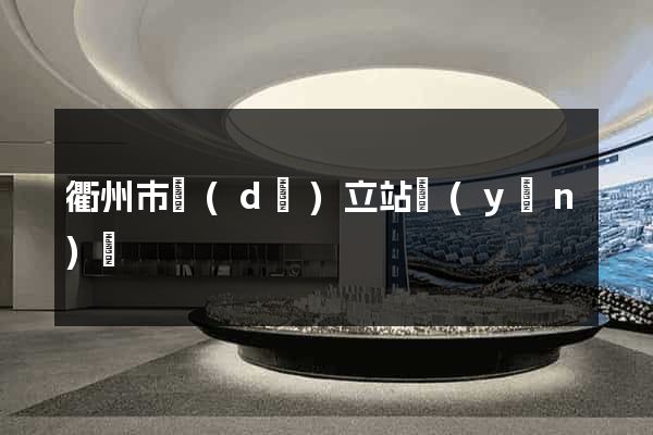 衢州市獨(dú)立站運(yùn)營