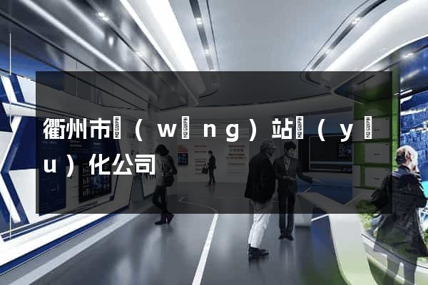 衢州市網(wǎng)站優(yōu)化公司