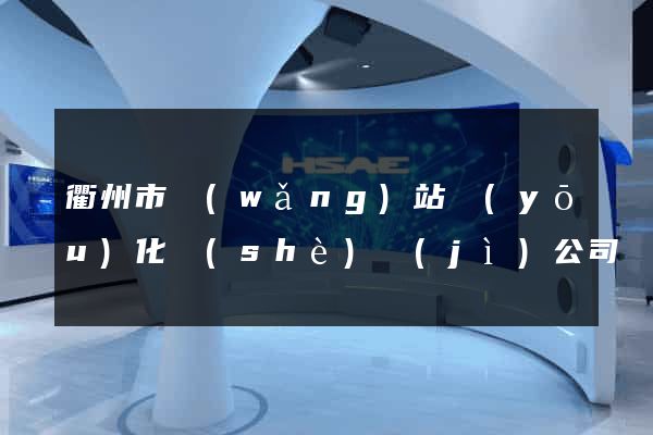 衢州市網(wǎng)站優(yōu)化設(shè)計(jì)公司