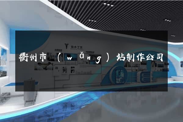 衢州市網(wǎng)站制作公司