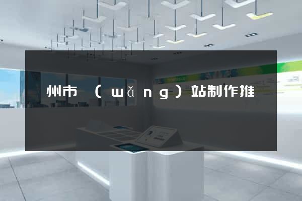 衢州市網(wǎng)站制作推廣