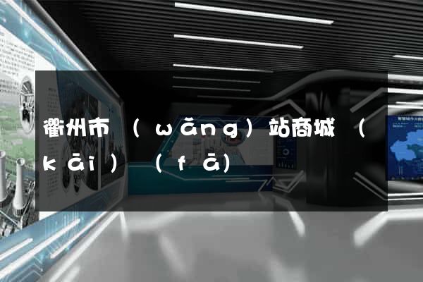 衢州市網(wǎng)站商城開(kāi)發(fā)