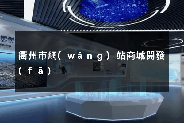 衢州市網(wǎng)站商城開發(fā)