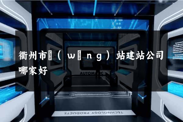 衢州市網(wǎng)站建站公司哪家好