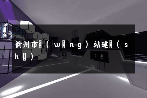 衢州市網(wǎng)站建設(shè)