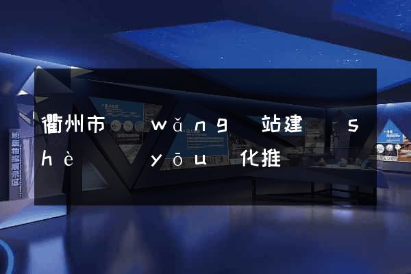 衢州市網(wǎng)站建設(shè)優(yōu)化推廣