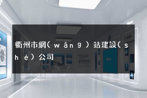衢州市網(wǎng)站建設(shè)公司