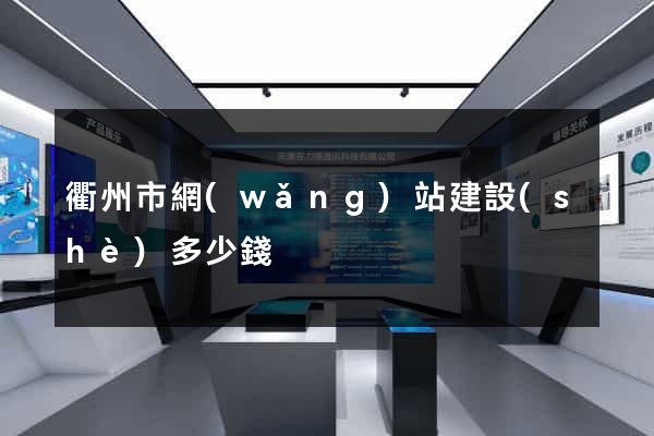 衢州市網(wǎng)站建設(shè)多少錢