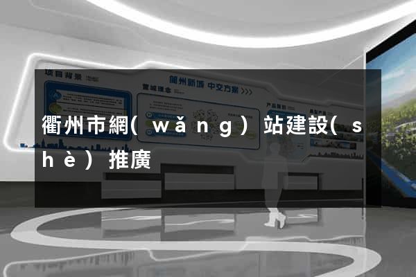 衢州市網(wǎng)站建設(shè)推廣