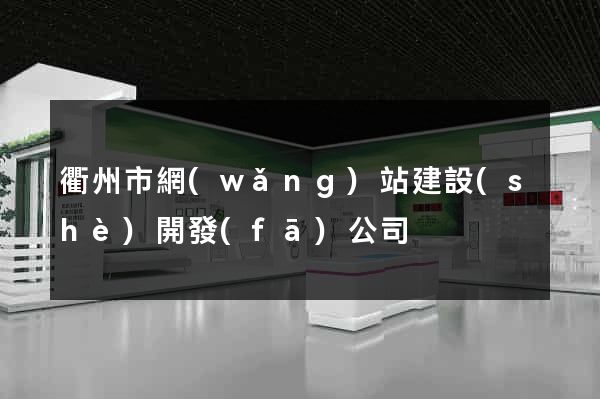 衢州市網(wǎng)站建設(shè)開發(fā)公司