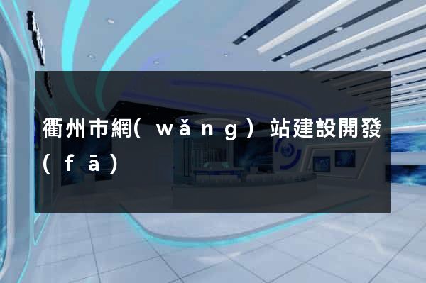 衢州市網(wǎng)站建設開發(fā)
