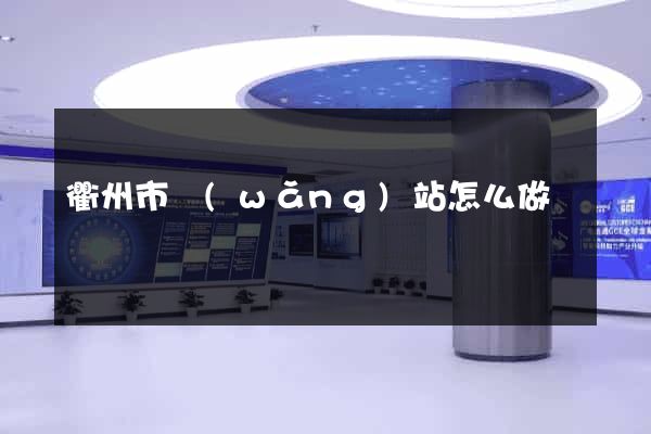 衢州市網(wǎng)站怎么做