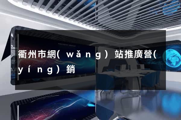 衢州市網(wǎng)站推廣營(yíng)銷