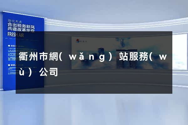 衢州市網(wǎng)站服務(wù)公司