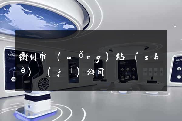 衢州市網(wǎng)站設(shè)計(jì)公司