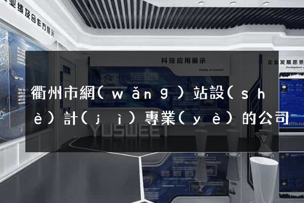 衢州市網(wǎng)站設(shè)計(jì)專業(yè)的公司