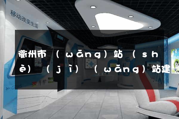 衢州市網(wǎng)站設(shè)計(jì)網(wǎng)站建設(shè)