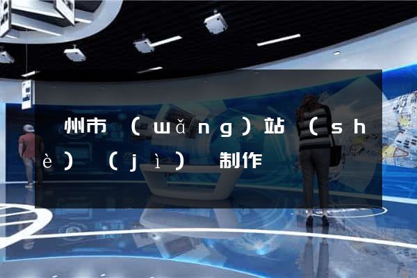 衢州市網(wǎng)站設(shè)計(jì)與制作