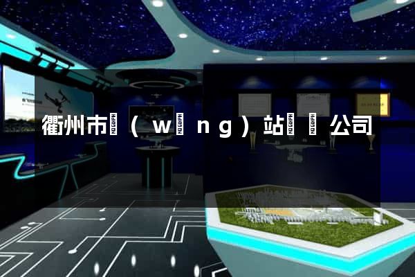 衢州市網(wǎng)站設計公司