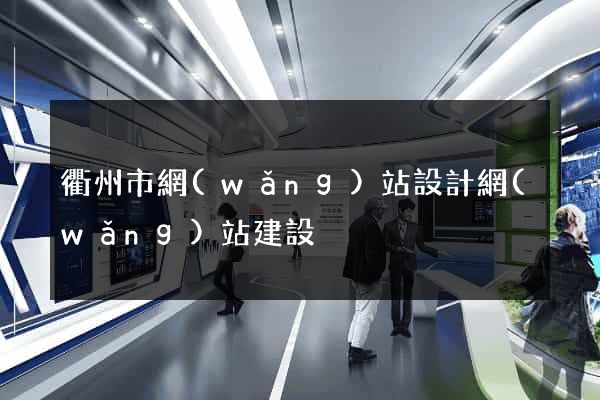 衢州市網(wǎng)站設計網(wǎng)站建設