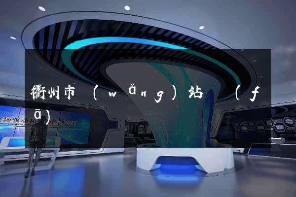 衢州市網(wǎng)站開發(fā)