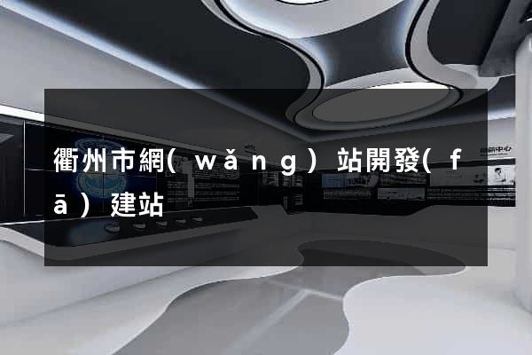 衢州市網(wǎng)站開發(fā)建站