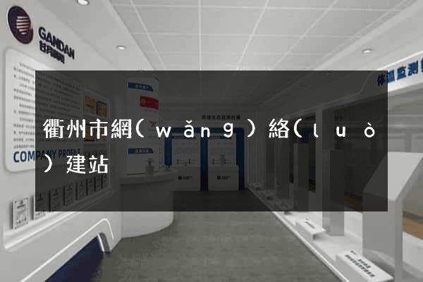 衢州市網(wǎng)絡(luò)建站