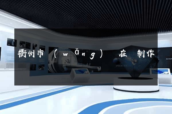 衢州市網(wǎng)頁在線制作