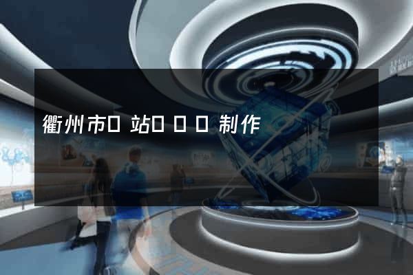 衢州市網站設計與制作
