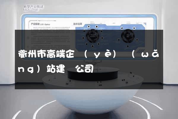 衢州市高端企業(yè)網(wǎng)站建設公司
