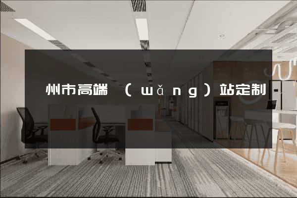 衢州市高端網(wǎng)站定制