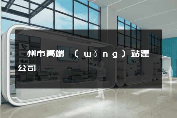 衢州市高端網(wǎng)站建設公司