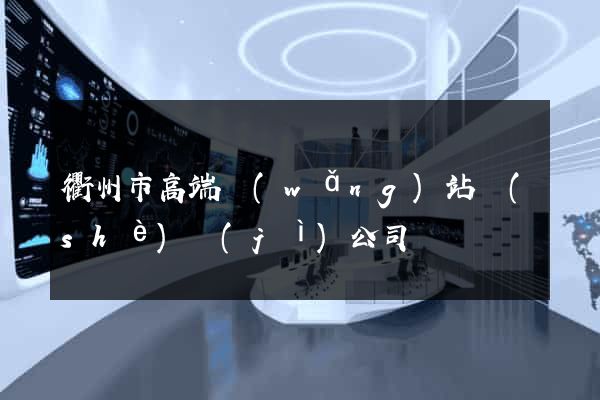 衢州市高端網(wǎng)站設(shè)計(jì)公司