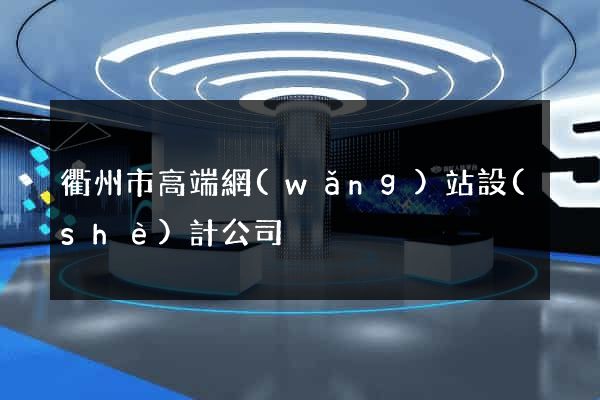 衢州市高端網(wǎng)站設(shè)計公司