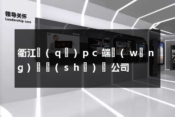 衢江區(qū)pc端網(wǎng)頁設(shè)計公司