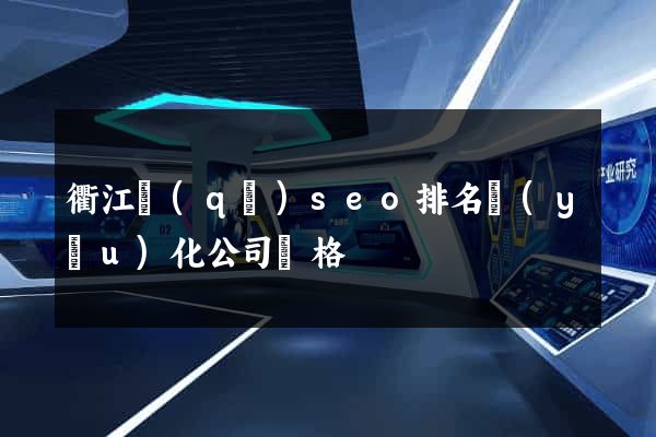 衢江區(qū)seo排名優(yōu)化公司價格