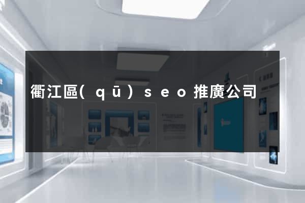 衢江區(qū)seo推廣公司