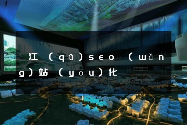 衢江區(qū)seo網(wǎng)站優(yōu)化