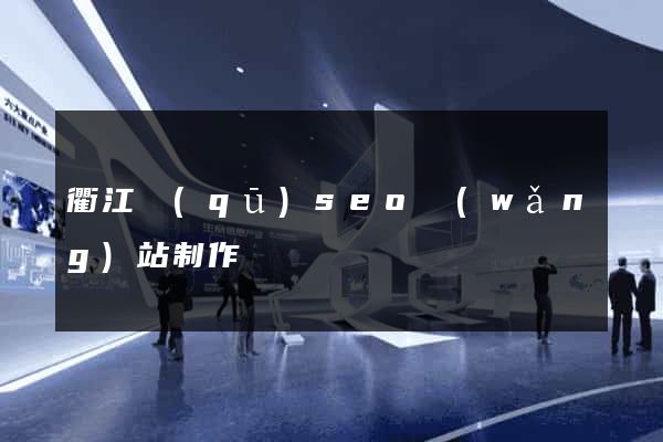 衢江區(qū)seo網(wǎng)站制作