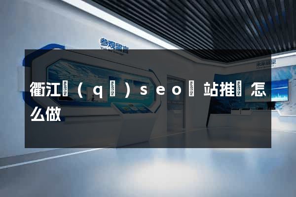 衢江區(qū)seo網站推廣怎么做