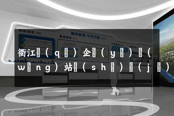 衢江區(qū)企業(yè)網(wǎng)站設(shè)計(jì)