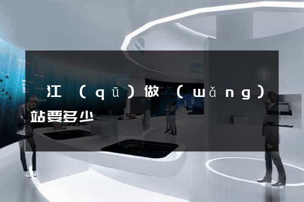衢江區(qū)做網(wǎng)站要多少錢