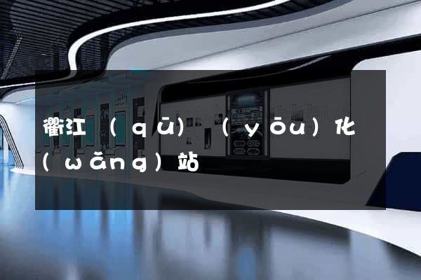 衢江區(qū)優(yōu)化網(wǎng)站