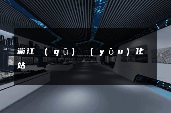 衢江區(qū)優(yōu)化網站