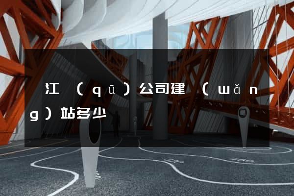 衢江區(qū)公司建網(wǎng)站多少錢