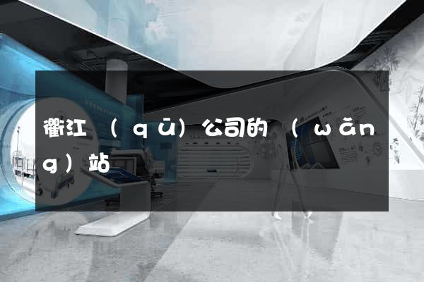 衢江區(qū)公司的網(wǎng)站