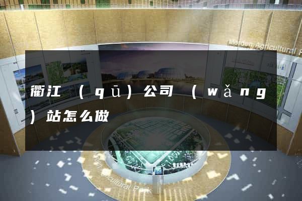 衢江區(qū)公司網(wǎng)站怎么做