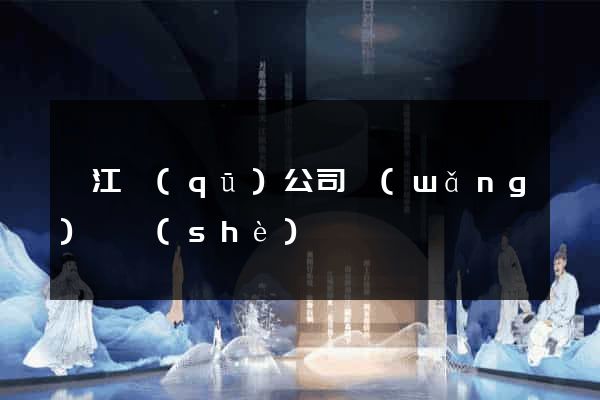 衢江區(qū)公司網(wǎng)頁設(shè)計
