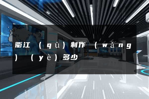 衢江區(qū)制作網(wǎng)頁(yè)多少錢