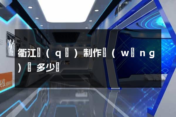 衢江區(qū)制作網(wǎng)頁多少錢